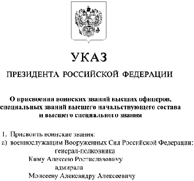 Поздравляем адмирала Моисеева А.А.