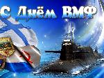 Поздравляю с Днём Военно-Морского Флота!