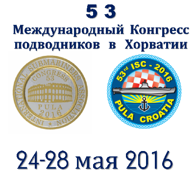 53 Международный Конгресс подводников