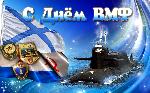 Поздравляем с Днём ВМФ!