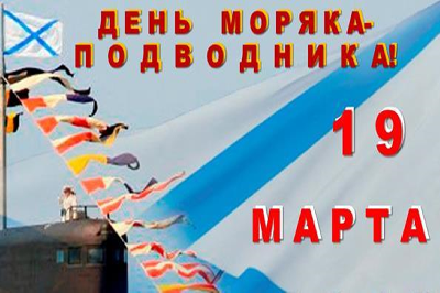 Поздравляю с Днём моряка-подводника!