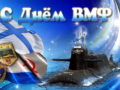 Поздравляю с Днём Военно-Морского Флота!
