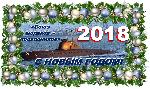 Поздравление с Новым годом!