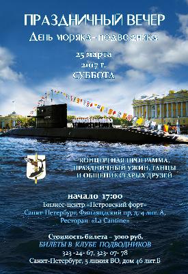 Празднование Дня моряка-подводника в Санкт-Петербурге