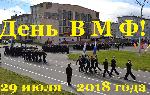 Поздравление с Днём ВМФ!